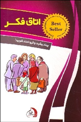 اتاق فکر : بیندیشید و ثروتمند شوید!